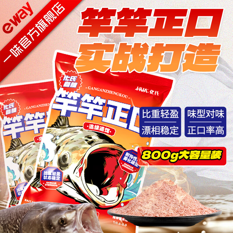 化氏新品饵料竿竿正口大包装浮钓鲢鳙花白鲢胖头鱼饵饵料 1包装【800g/包】