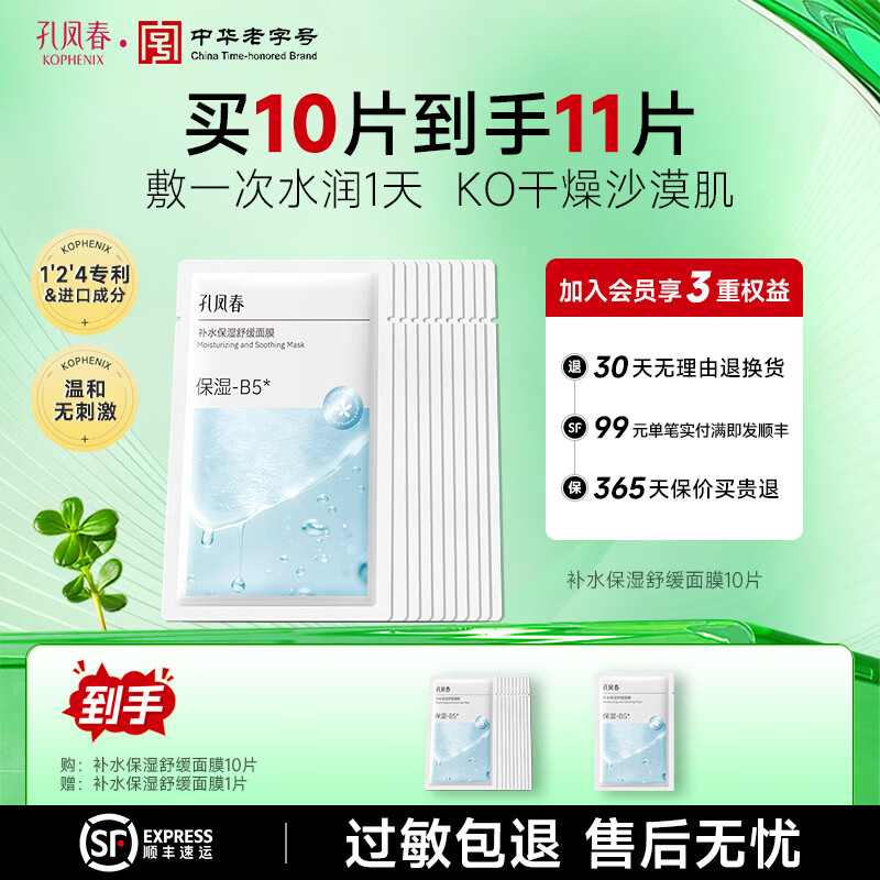 孔凤春面膜补水保湿10片舒缓肌肤长效保湿贴片式面膜温和不刺激 11片（10片赠1片）