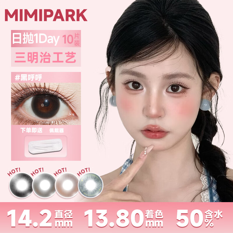 MIMI PARK黑呼呼慵懒里日抛美瞳10片大直径自然素颜妆通勤上学百搭隐形眼镜 【MIMIPARK正品】黑呼呼【日抛】 0度