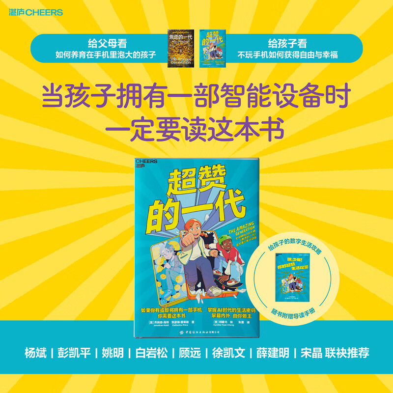 当当超赞的一代【给孩子的六一儿童节礼物】《焦虑的一代》作者乔纳森·海特 、凯瑟琳·普莱斯亲创！AI时代该如何引导孩子正确使用手机海特姚明白岩松推荐湛庐