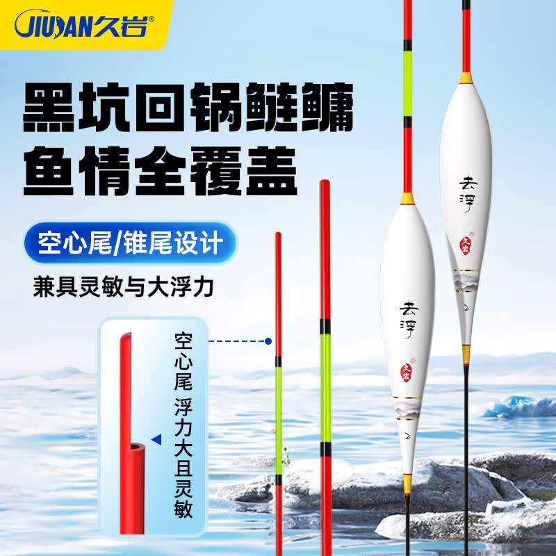久岩去浮回锅鲢鳙浮漂高灵敏超醒目竞技黑坑行程白天漂浮钓鱼漂空心尾 去浮Q01-39560-黑坑水皮新鱼（长39.5cm铅6.0g）