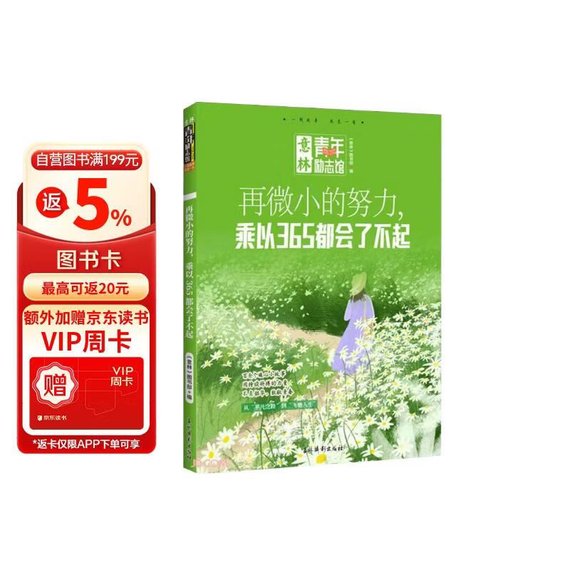 意林青年励志馆--再微小的努力，乘以365都会了不起 礼物圣诞礼物 元旦礼物 寒假 课外阅读 课外拓展 提升 寒假弯道超车