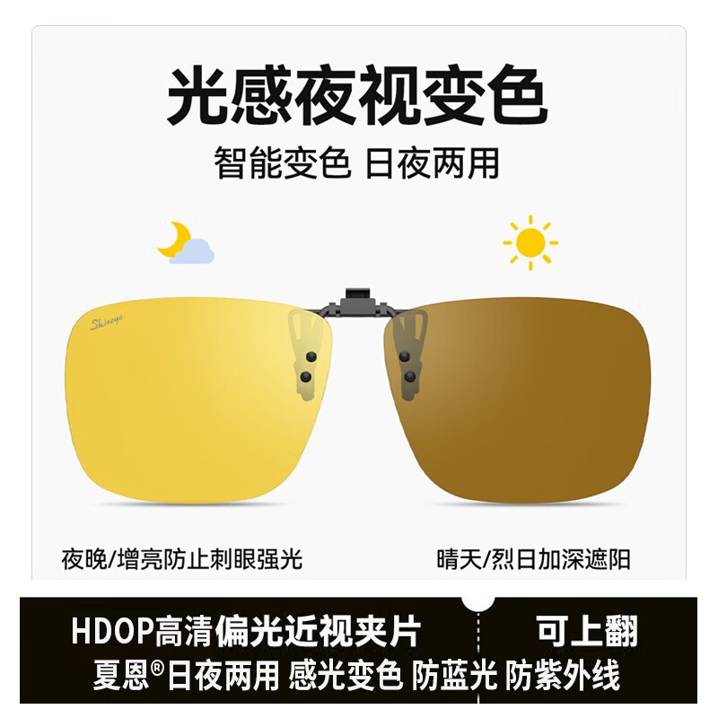 Shineye【夜视夹镜】近视墨镜夹片女夜间开车男偏光镜变色日夜两用可上翻 日夜两用【增亮增晰】偏光变色HD02
