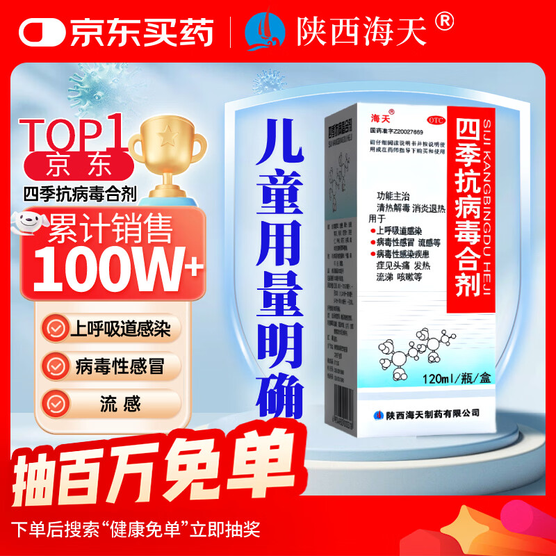 海天四季抗病毒合剂口服液120ml 感冒咳嗽 风寒风热感冒均治 清热解毒 消炎退烧药 抗病毒用药 儿童用量