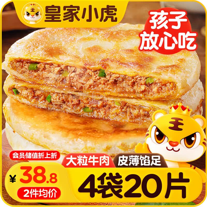 皇家小虎酥皮牛肉馅饼20片/2080g 早餐半成品懒人速食手抓饼煎饼 源头直发