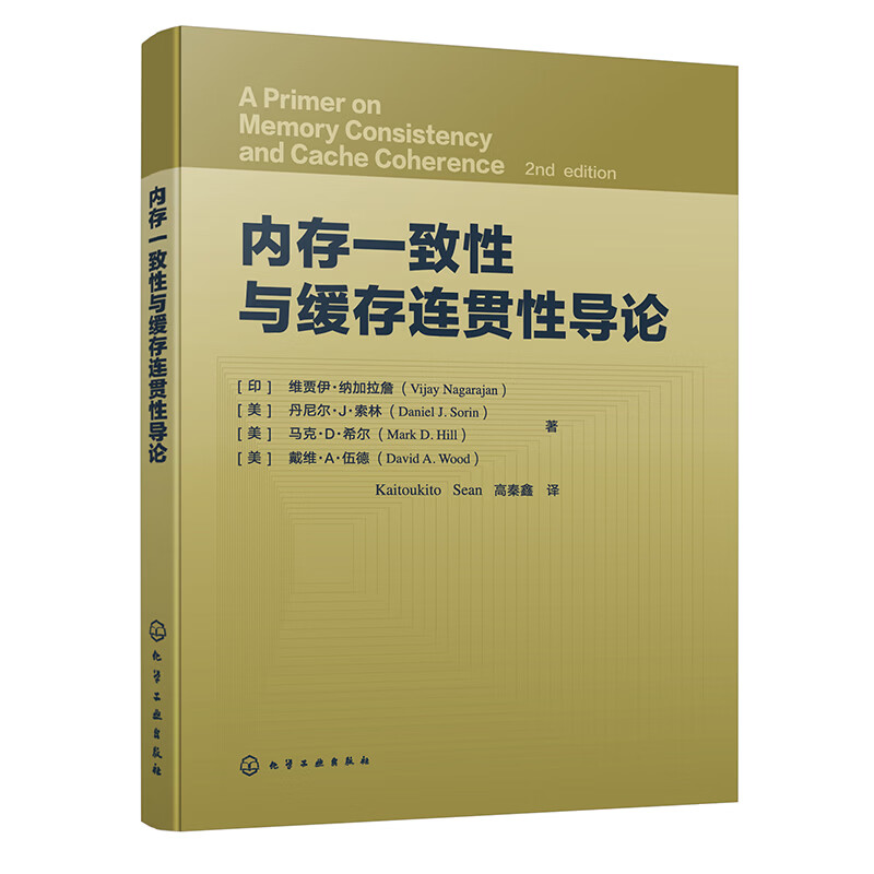 内存一致性与缓存连贯性导论