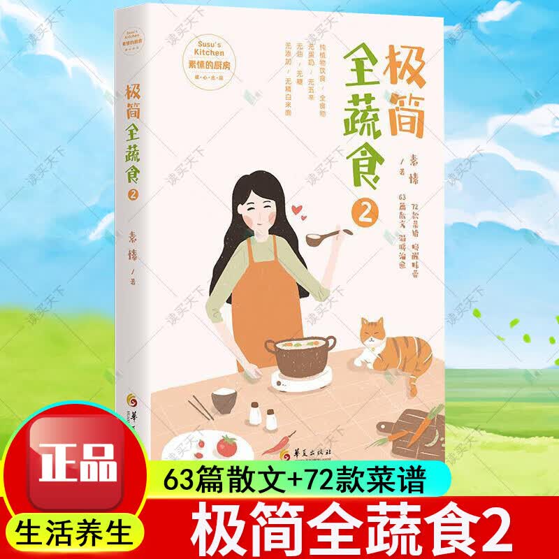 极简全蔬食2 素愫 著 生活养生保健食疗菜谱素食低脂低糖饮食制作纯素食制作方法蔬菜健康饮食书籍 华夏出版社
