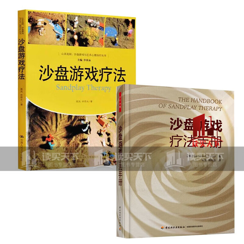 沙盘游戏疗法手册+沙盘游戏疗法 心理学心