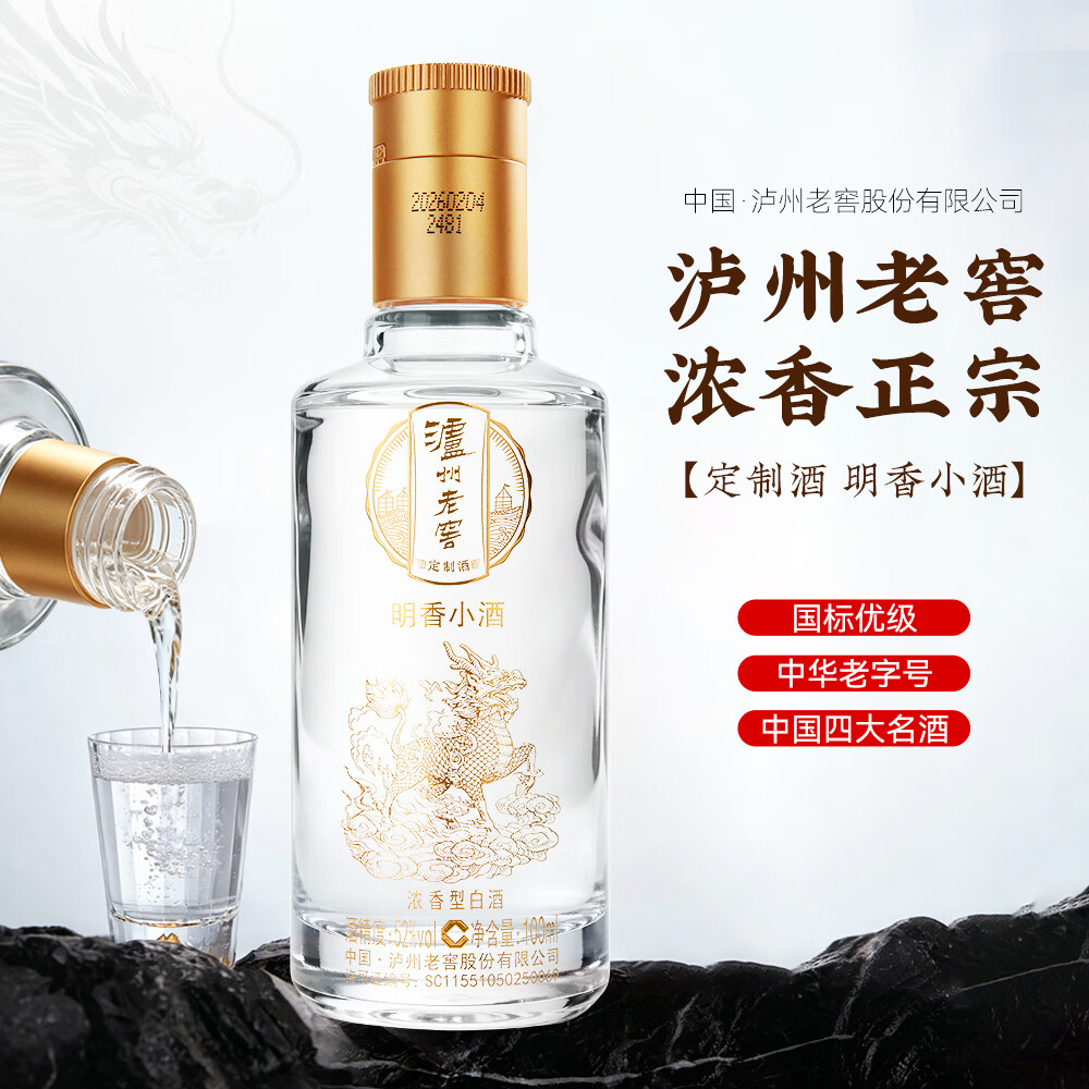 泸州老窖股份出品 浓香型白酒 纯粮酒 泸州老窖定制酒 小酒 52度 100mL 5瓶 泸州老窖定制酒 明香小酒