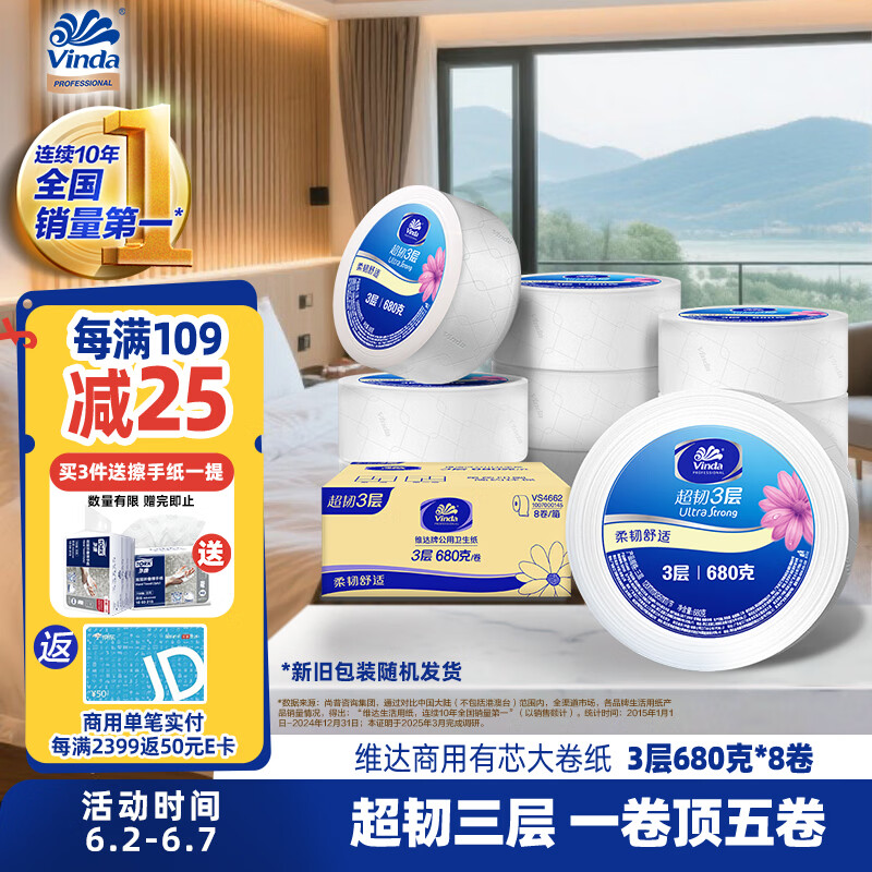 维达有芯大卷纸3层680克*8卷 大盘纸超韧加厚商用卫生纸厕纸 整箱销售