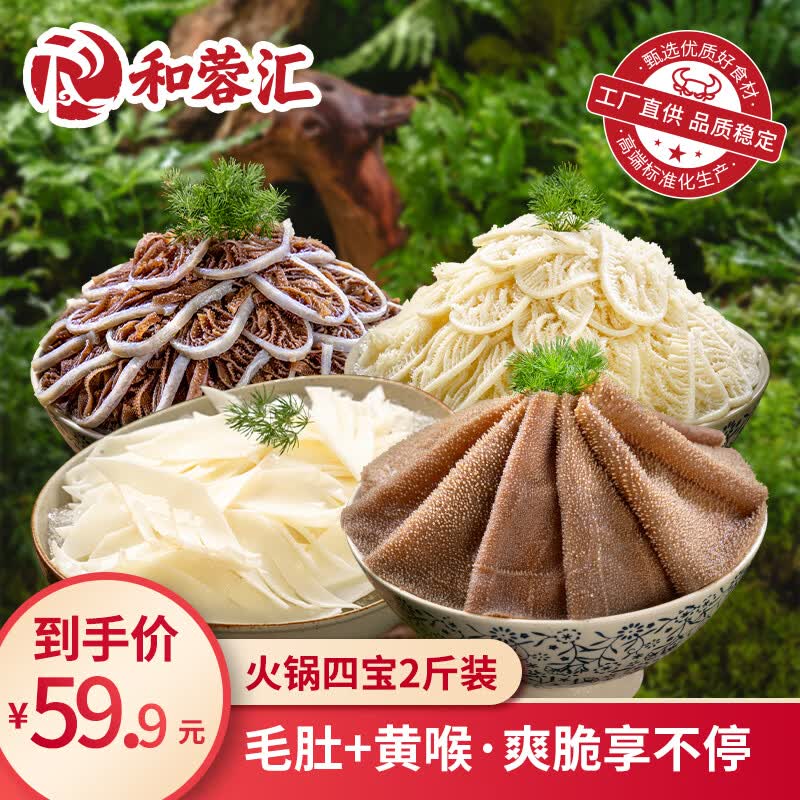 和蓉汇火锅四宝1kg 固形物≥70% 冷藏火锅食材毛肚千层百叶黄喉生鲜套餐