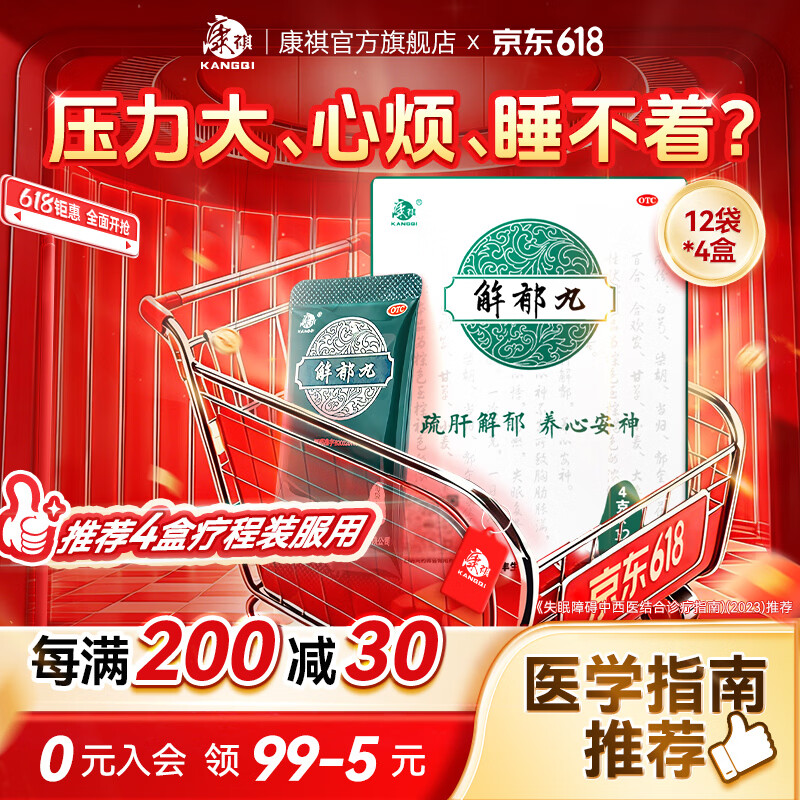[康祺]解郁丸 4g*12袋 4盒装 疏肝解郁养心安神失眠多梦 用于肝郁气滞心神不安失眠焦虑郁闷不舒心悸心烦易怒官方正品 科学周期 胸闷 浅睡多梦 京东折扣/优惠券