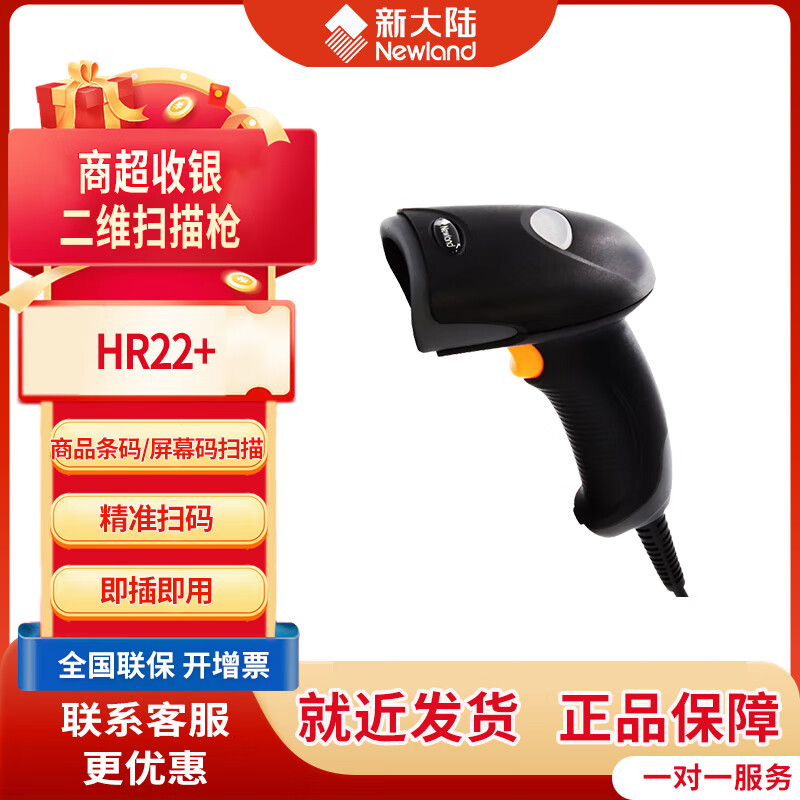 新大陆HR22+条形码二维码扫码枪 快递物流仓储出入库扫描枪 商超收银收款扫码器  HR22+【二维码+商品条码+屏幕扫描】