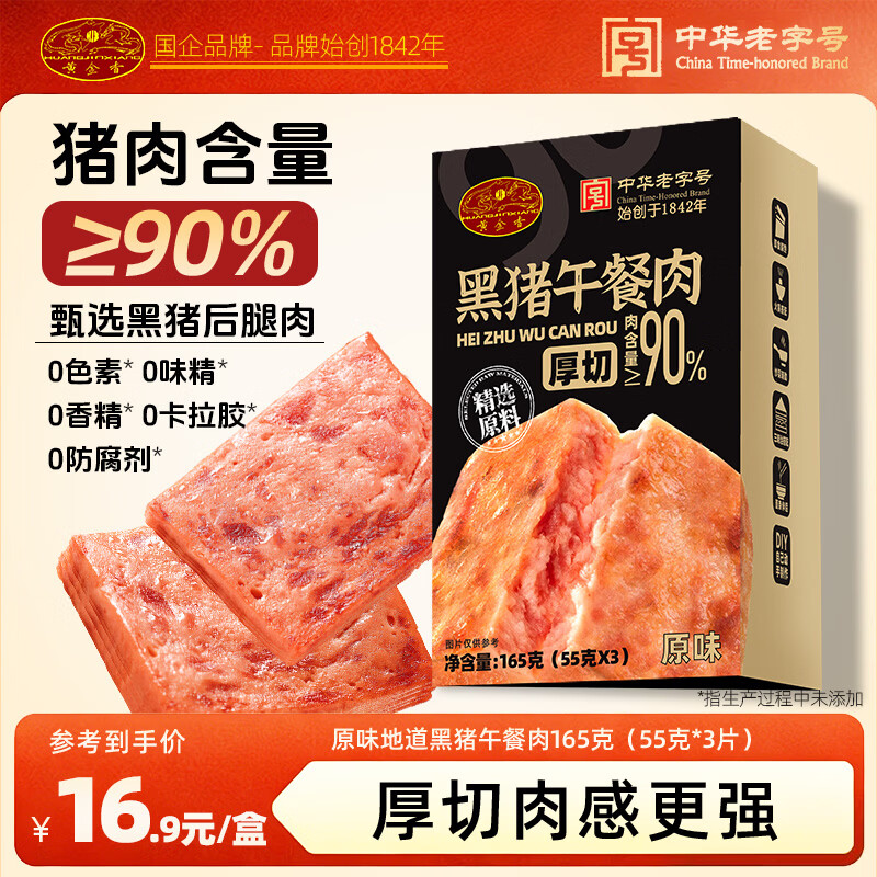 黄金香厚切黑猪午餐肉独立片装 即食火腿香肠儿童早餐零食火锅食材165g