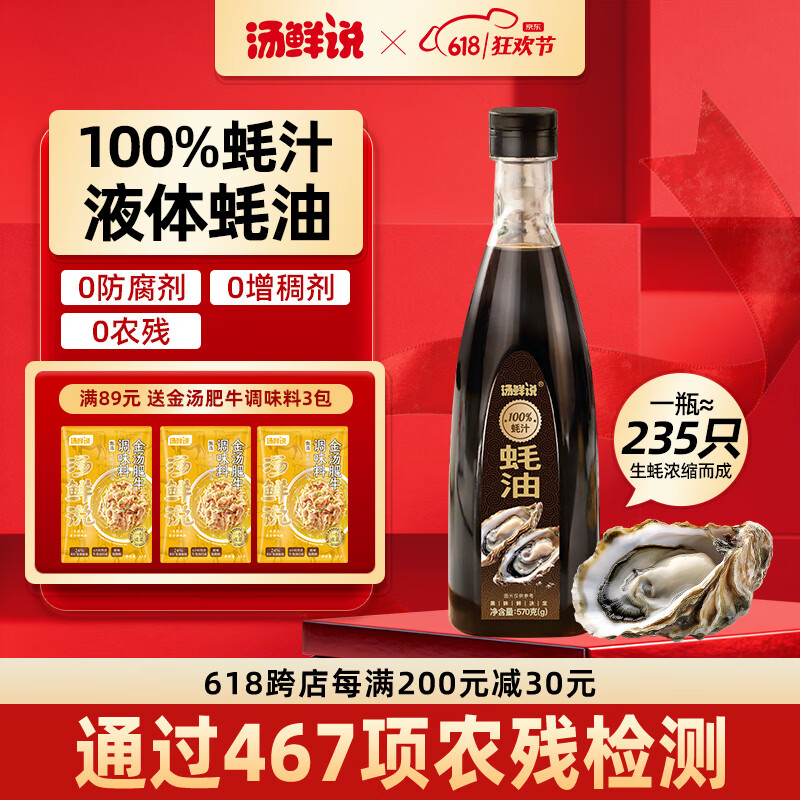 汤鲜说100%蚝汁蚝油高品质蚝汁蚝油调味料 0添加纯蚝汁新鲜生蚝现熬蚝汁 100%蚝汁蚝油570g*2瓶