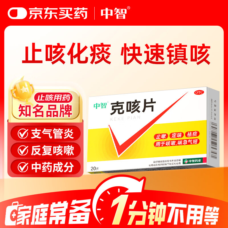 中智克咳片 0.54g*20片 止嗽定喘祛痰喘急气短成人止咳化痰嗓子干痒咳嗽感冒咳嗽用药咽炎流感咳嗽药