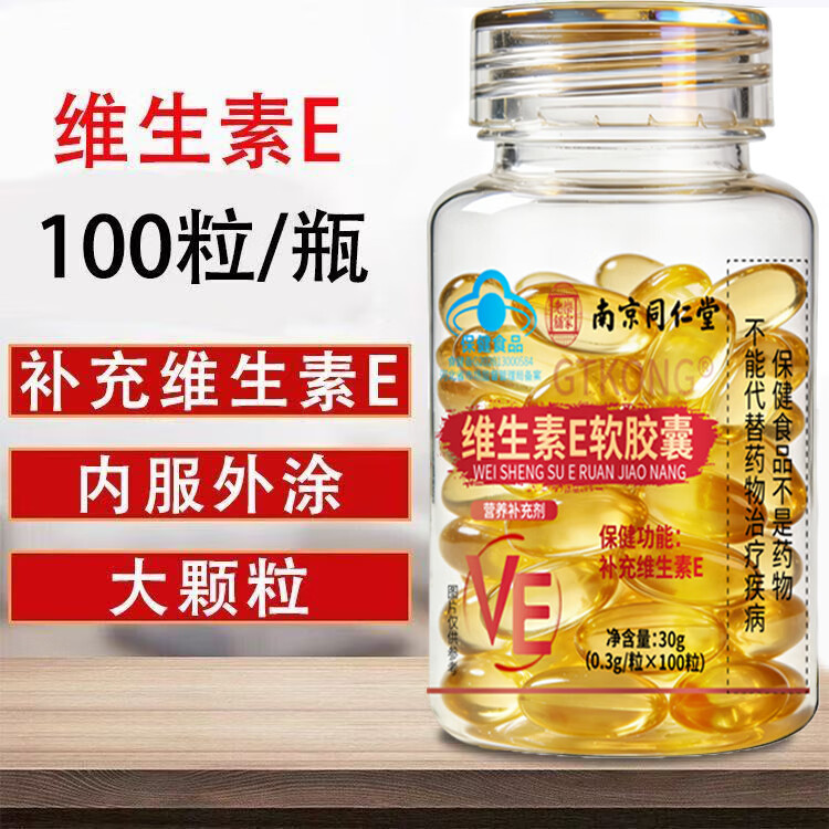 南京同仁堂乐家老铺南京同仁堂维生素E软胶囊补充维生素e  维生素E软胶囊 100粒*2瓶