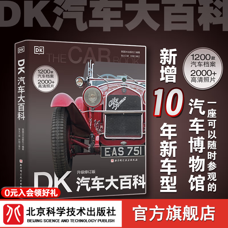 DK汽车大百科 升级修订版  儿童 科普 百科 汽车 北京科学技术 DK汽车大百科