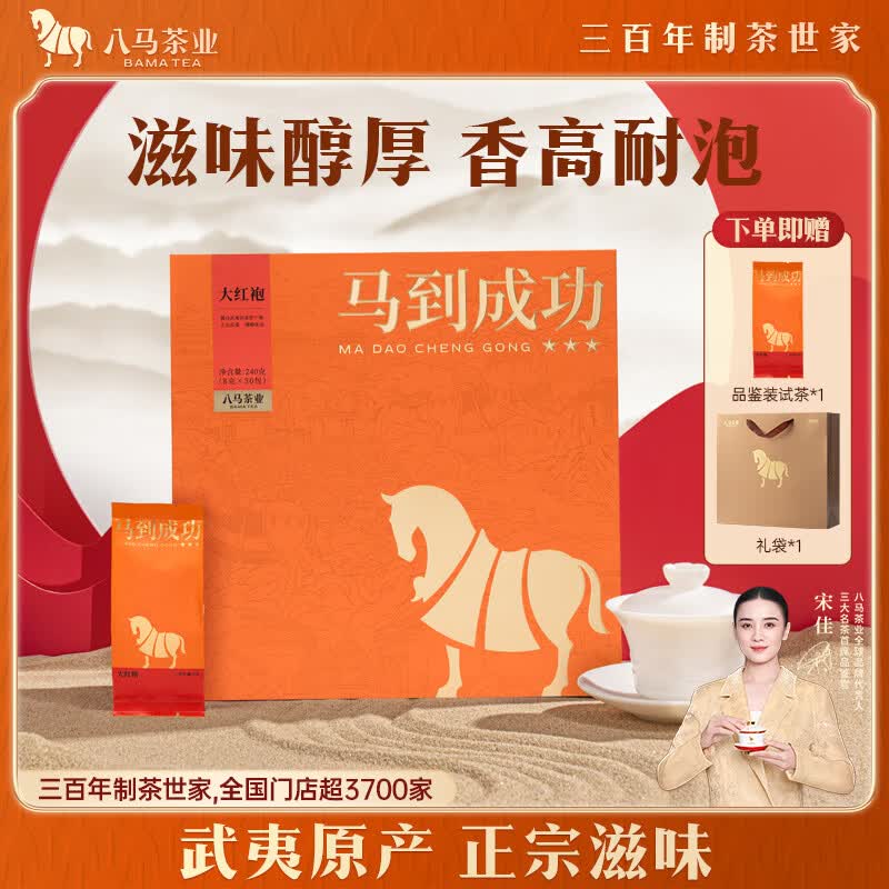八马茶业武夷岩茶大红袍特级240g礼盒装乌龙茶正岩送礼马到成功