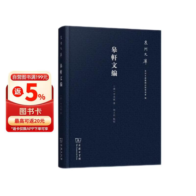 泉州文库：皋轩文编
