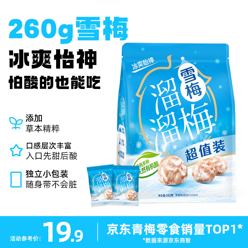 溜溜梅雪梅 润燥清凉 孕妇儿童 解馋健康 休闲零食260g/袋