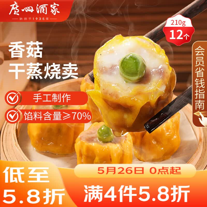 广州酒家香菇干蒸烧麦210g 12个 早餐半成品广式早茶点心烧卖速冻面点生鲜