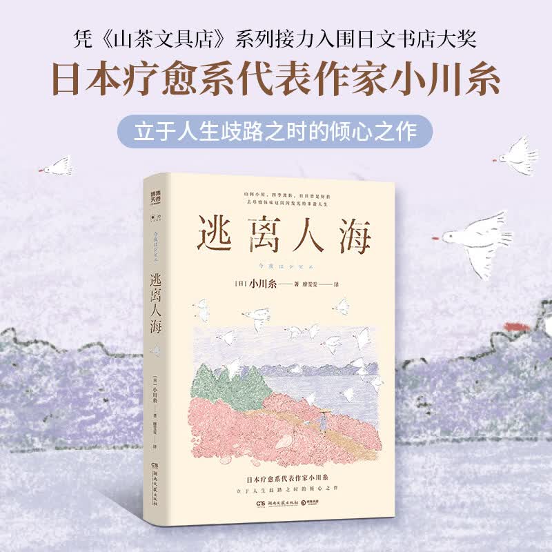 【官方正版】逃离人海 小川糸 日本疗愈系代表作家 立于人生歧路之时的倾心之作 山间小屋 四季流转 日日皆是好日去尽情体味这闪闪发光的丰盈人生 博集天卷 逃离人海