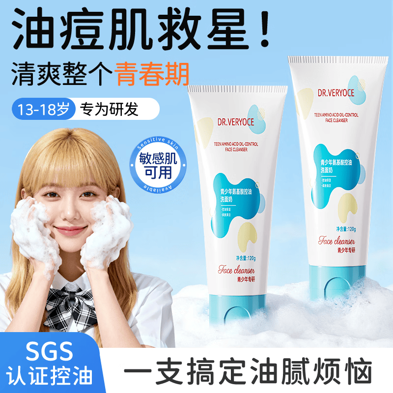 DR.VERYOCE德国青少年洗面奶氨基酸控油祛痘洁面乳清洁毛孔12-18岁儿童男女 【两支装】氨基酸控油洗面奶120g*2