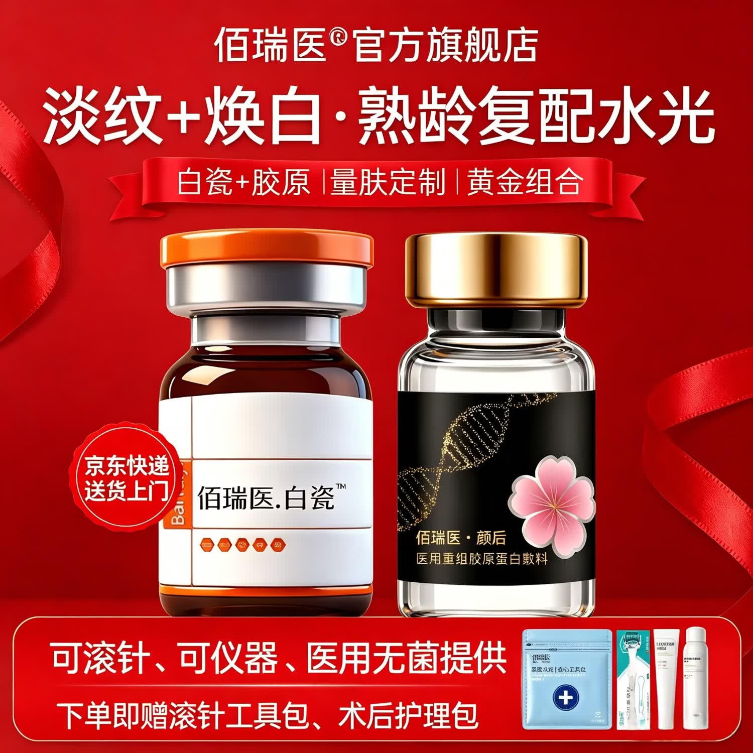 佰瑞医水光原液自用械字号水光原液复配医用重组胶原蛋白仪器居家水光 【熟龄瑕疵肌】颜后水光1盒+白瓷水光1盒