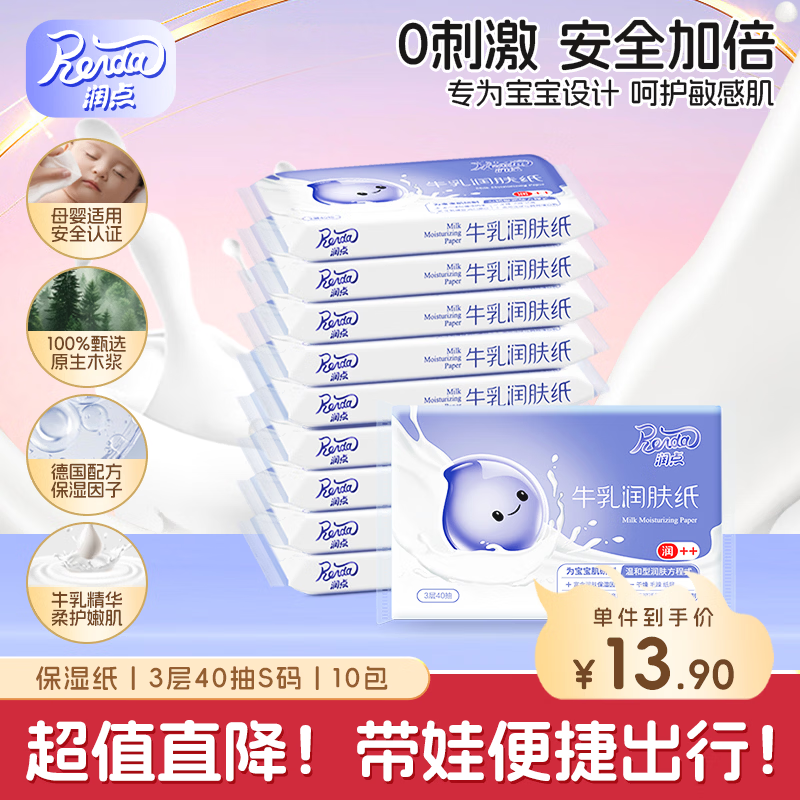 润点乳霜纸 3层40抽*10包S码 仅需9.9元！婴儿专用云柔巾，超柔吸水不掉屑