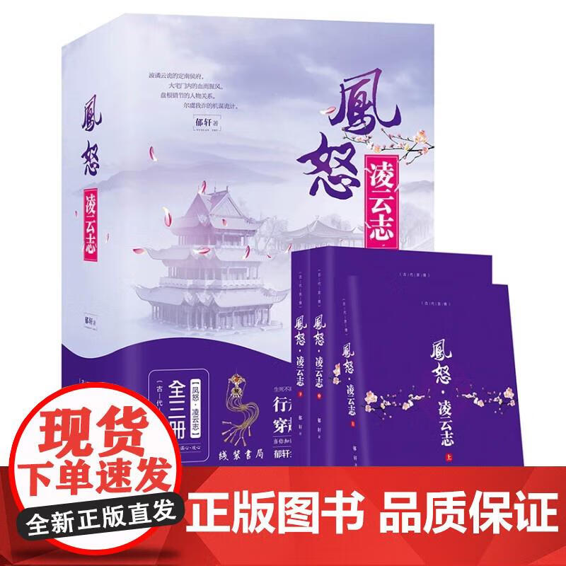 速发 凤怒 凌云志(全3册) 小说 郁轩
