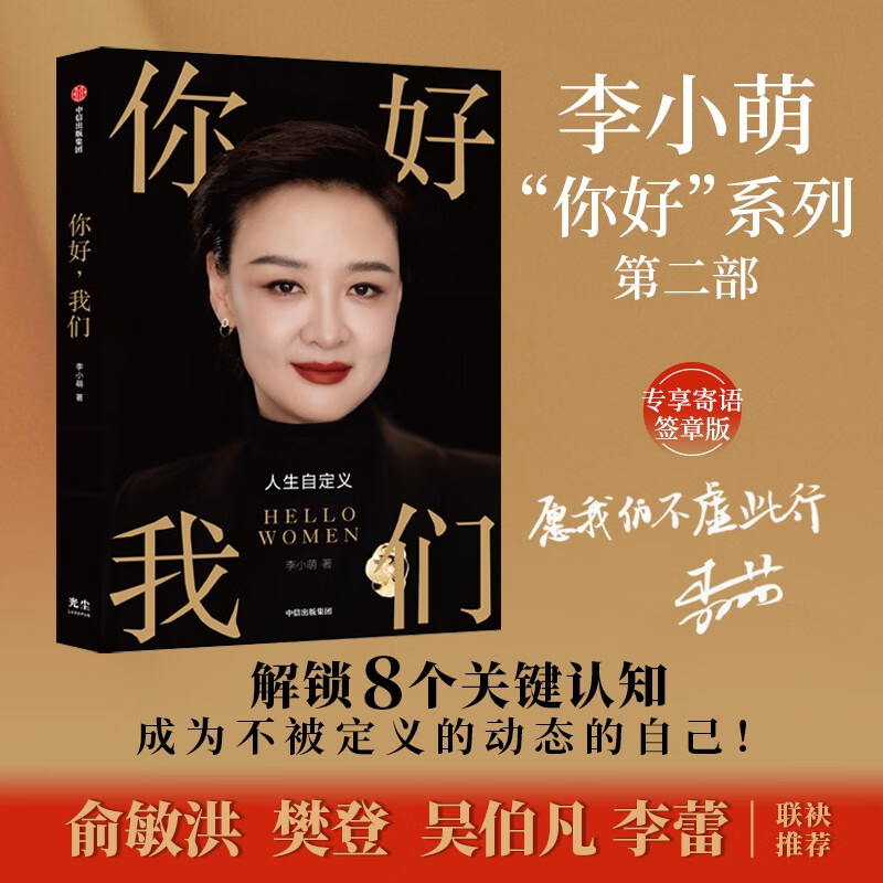 【签章版】你好我们 俞敏洪推荐的女性人生觉醒书 前央视主持人李小萌全新力作 中信出版社