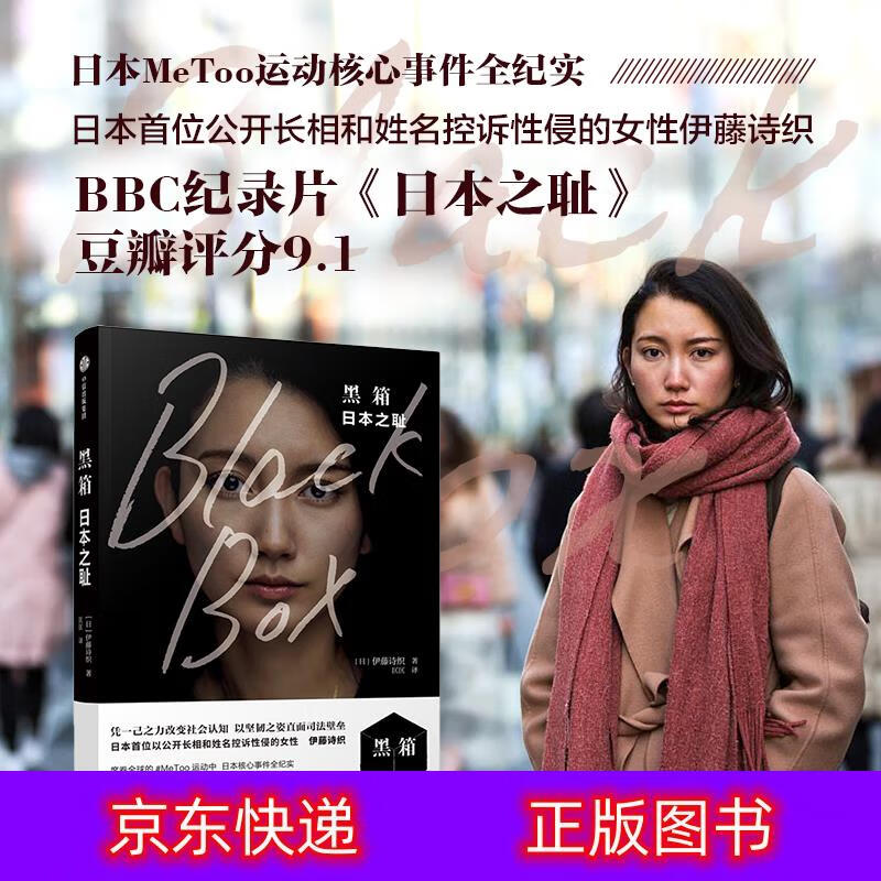 琨艺图书 只售正版 】黑箱 日本之耻 伊藤诗织 ?
