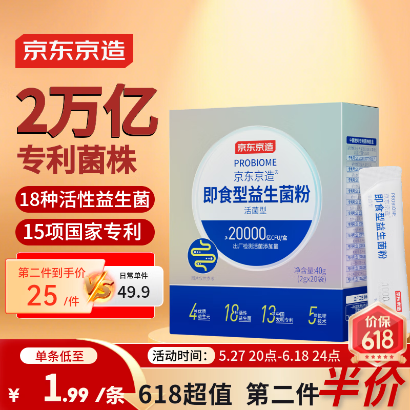 京东京造2万亿活性益生菌粉 成人中老年人通用 肠胃道养护益生元20袋