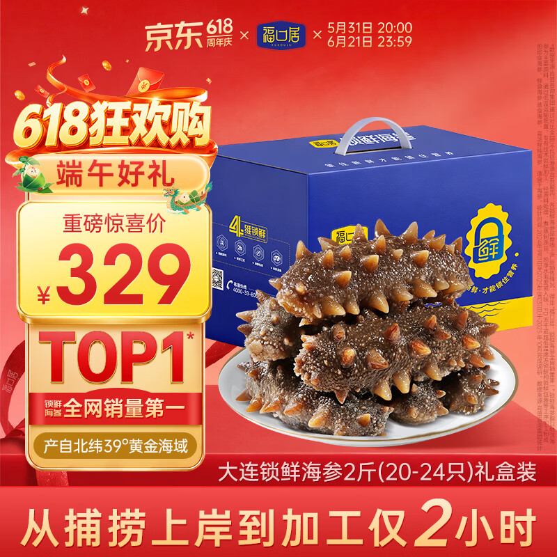 福口居大连海参即食2斤 20-24只 高品质辽参高端滋补 送礼海参礼盒