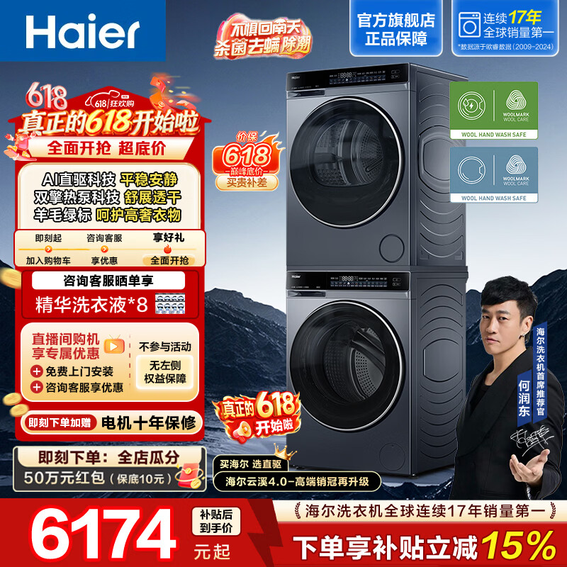 海尔（Haier）云溪4.0洗烘套装10KG双擎热泵全自动滚筒洗衣机烘干机 超薄直驱精华洗 73K升级款 以旧换新582+582 【价保618】 洗烘套装