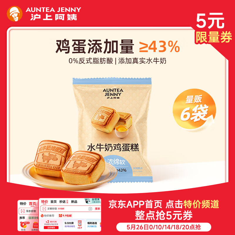 沪上阿姨水牛奶鸡蛋糕早餐面包 水牛奶鸡蛋糕55g*6个