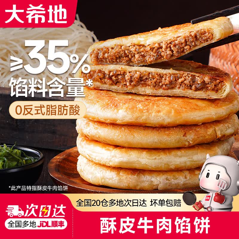 大希地酥皮牛肉馅饼煎饼肉饼早餐半成品早点冷冻食品无需解冻 【尝鲜装】酥皮牛肉馅饼500g*2袋（10片）