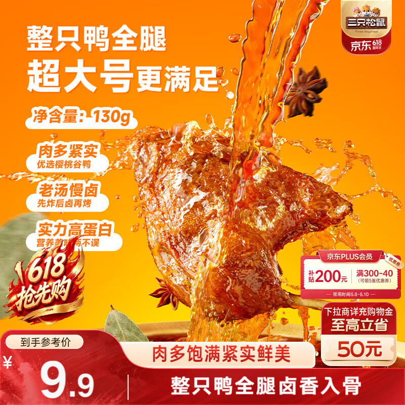 三只松鼠战斧烤鸭腿卤香味130g  熟食卤味休闲零食即食鸭肉小吃