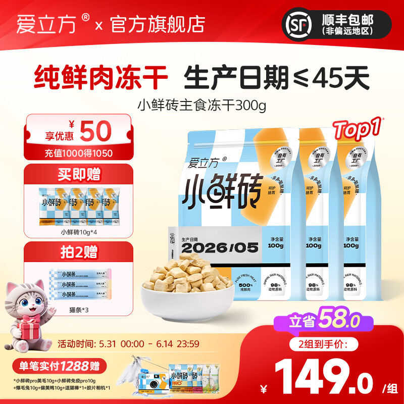 爱立方小鲜砖主食冻干300g赠同款冻干40g共340g plus109元 - 86线报
