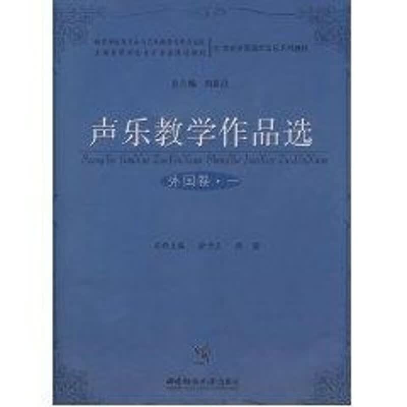 声乐教学作品选(外国卷.一)