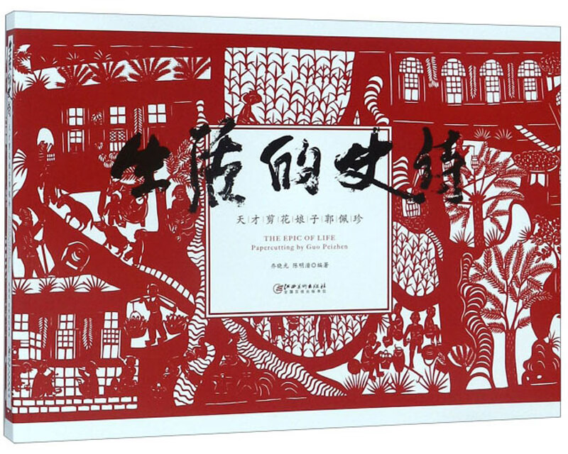 生活的史诗：天才剪花娘子郭佩珍