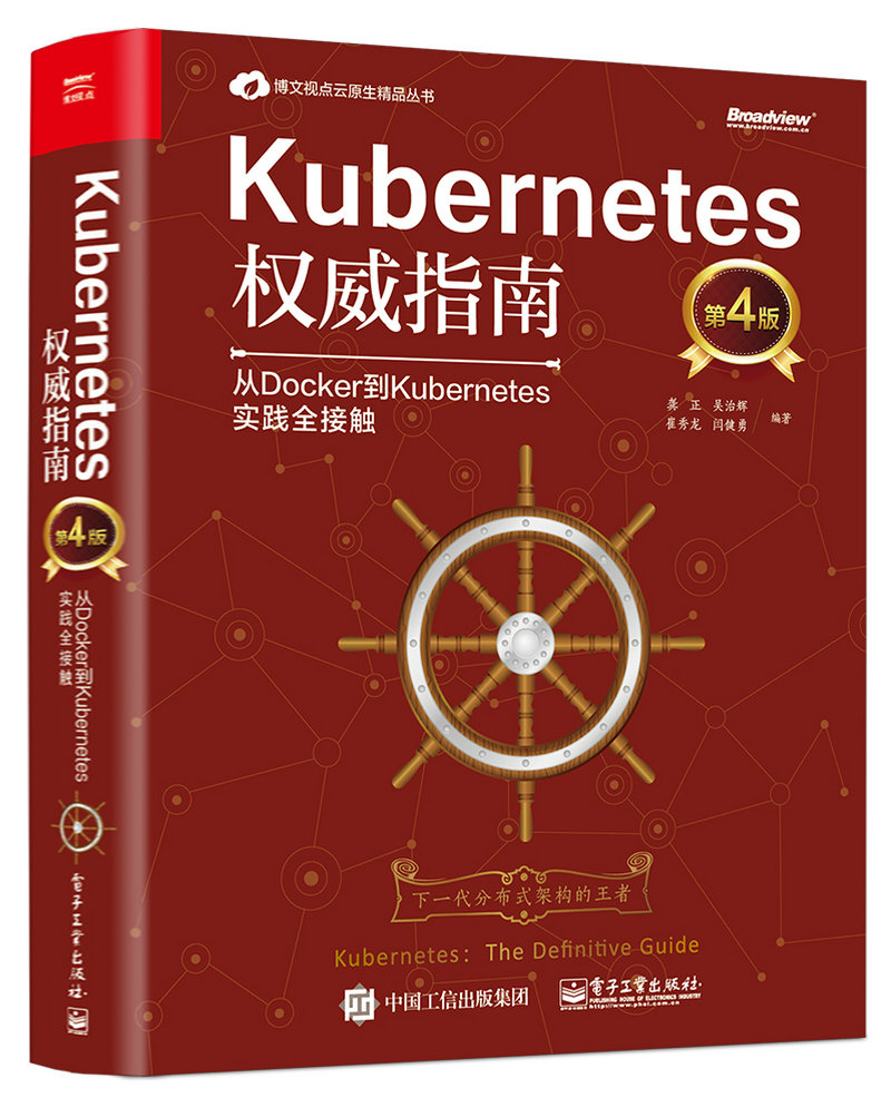 kubernetes指南从docker到kubernetes实践全接触(博文视点出品) k8s