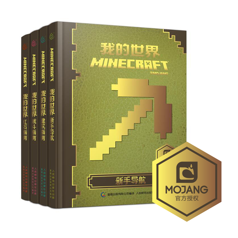 我的世界（4册）红石指南，战斗指南，建筑指南，新手导航培养思维创作能力童趣出品使用感如何?