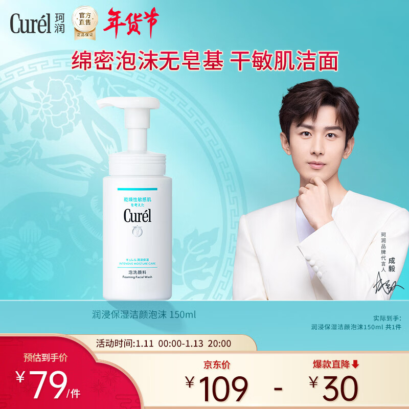 珂润（Curel）润浸保湿洁颜泡沫 150ml（洗面奶 男女可用 ）