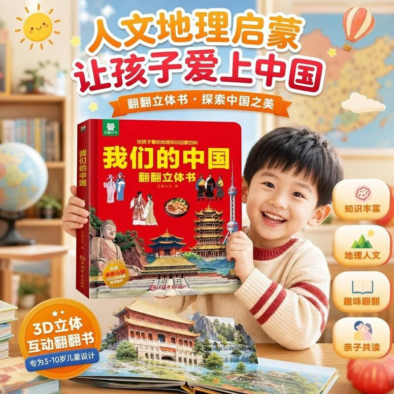 【六一儿童节礼物-大美中国】我们的中国儿童3D立体书 少儿科普百科揭秘翻翻书机关书女孩男孩生日礼物