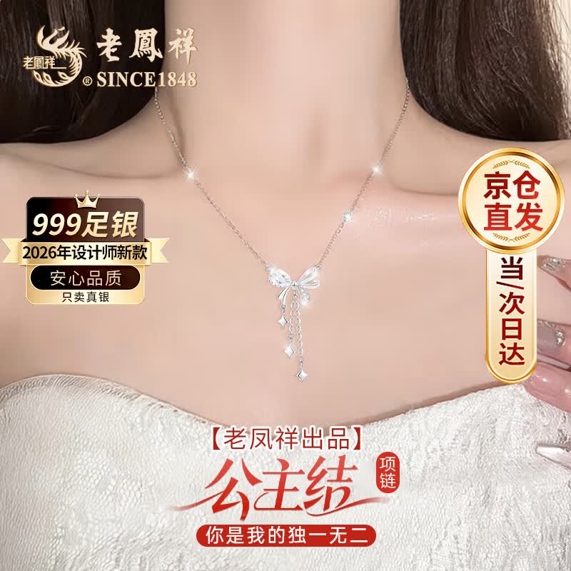 老凤祥足银999纯银项链女款2026新款轻奢高级感生日礼物送女朋友老婆 【京仓直发 当次日达】送女友的实用走心礼物高级浪漫