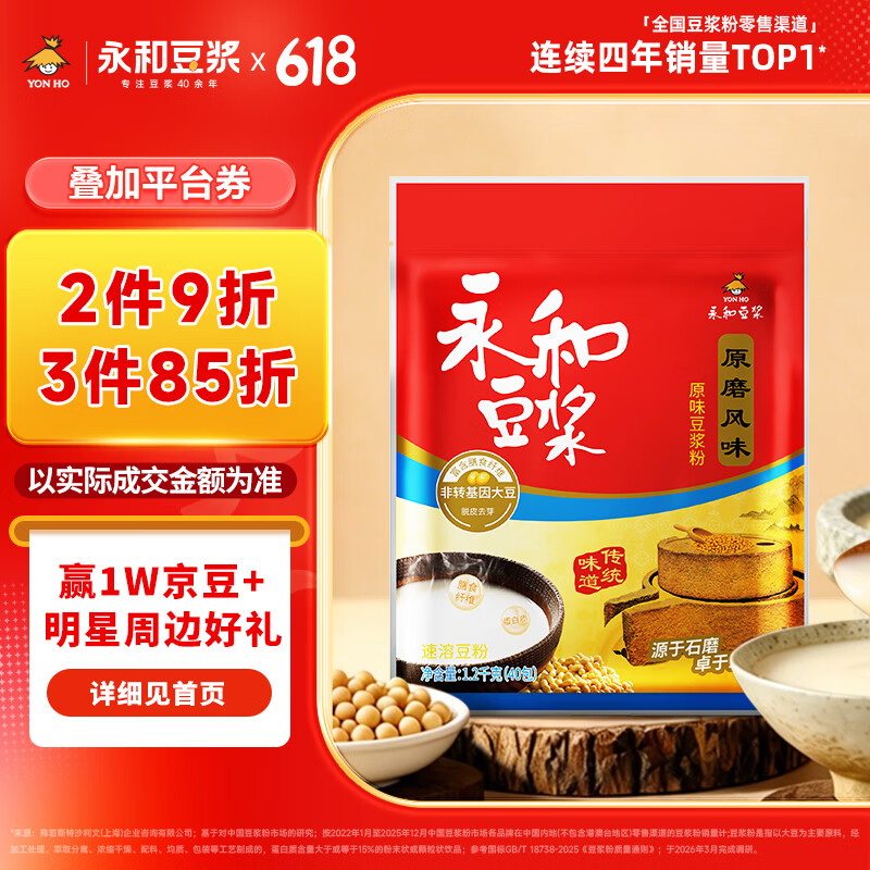 永和豆浆原磨风味原味豆浆粉1.2kg 30g*40小包 营养早餐冲饮谷物