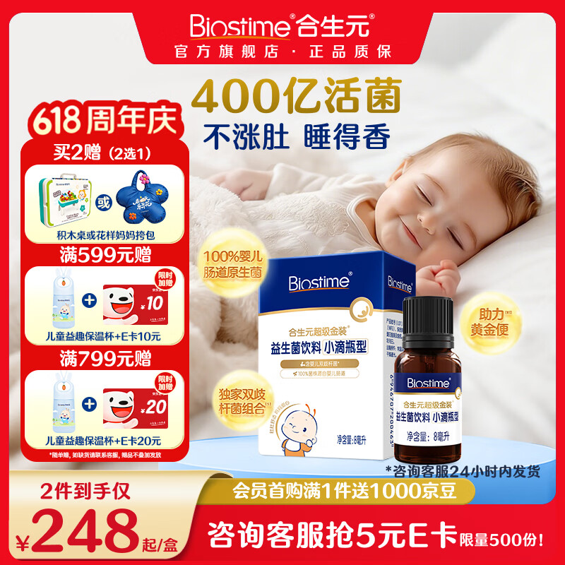 合生元(BIOSTIME)新生儿益生菌婴幼儿小超金滴剂0-3个月肠胀气 含双歧杆菌8ml 滴剂 8ml*1瓶 【0岁可用】 京东折扣/优惠券