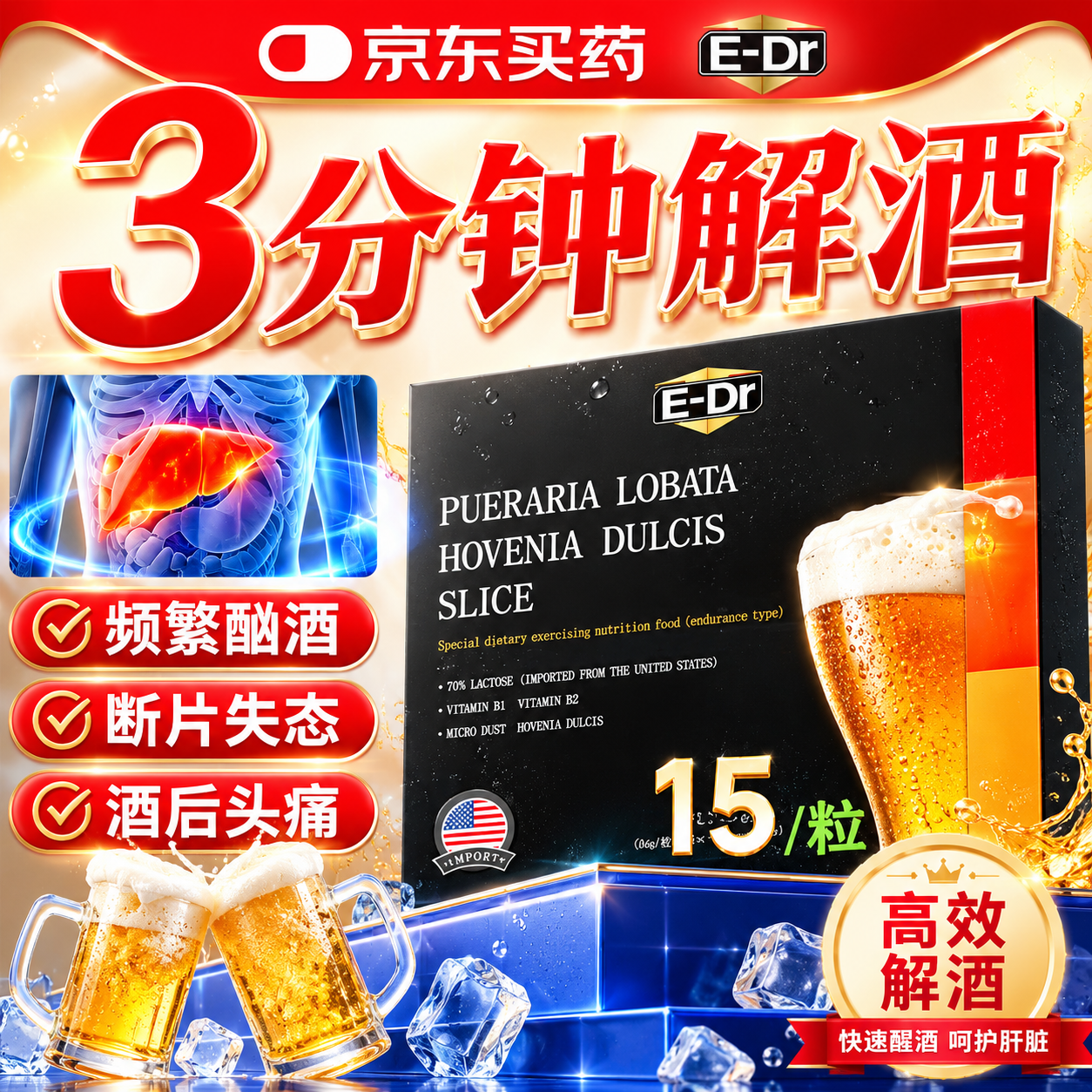 EDR葛根枳椇子片喝酒前后可搭解酒护肝片药醒不昏醉千杯神器15粒